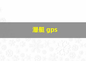 潜艇 gps